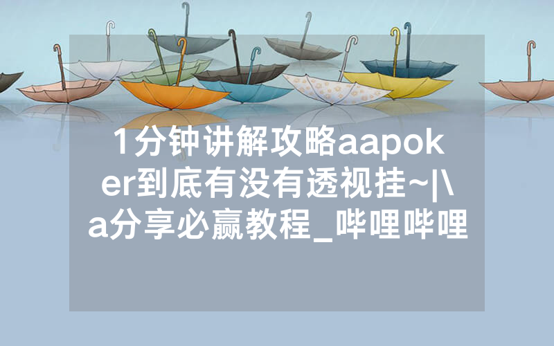 1分钟讲解攻略aapoker到底有没有透视挂~|\a分享必赢教程_哔哩哔哩