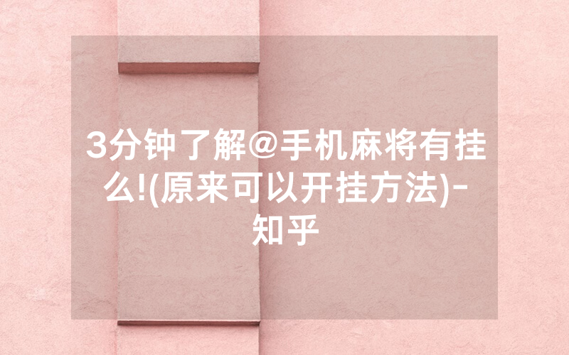 3分钟了解@手机麻将有挂么!(原来可以开挂方法)-知乎