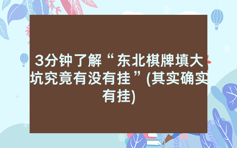 3分钟了解“东北棋牌填大坑究竟有没有挂”(其实确实有挂)