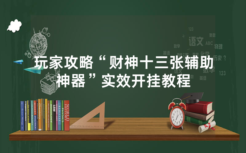 玩家攻略“财神十三张辅助神器”实效开挂教程