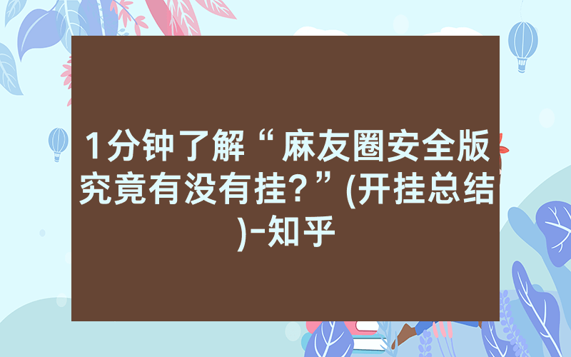 1分钟了解“麻友圈安全版究竟有没有挂?”(开挂总结)-知乎