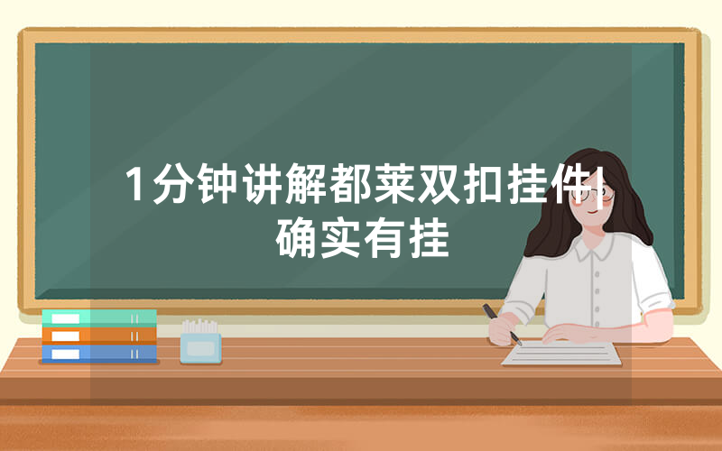 1分钟讲解都莱双扣挂件|确实有挂