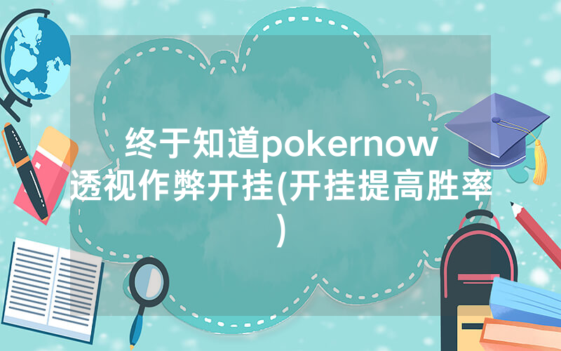 终于知道pokernow透视作弊开挂(开挂提高胜率)