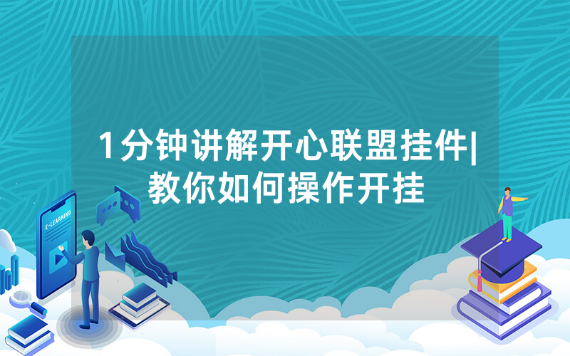 1分钟讲解开心联盟挂件|教你如何操作开挂