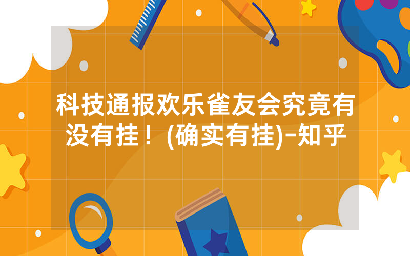 科技通报欢乐雀友会究竟有没有挂！(确实有挂)-知乎