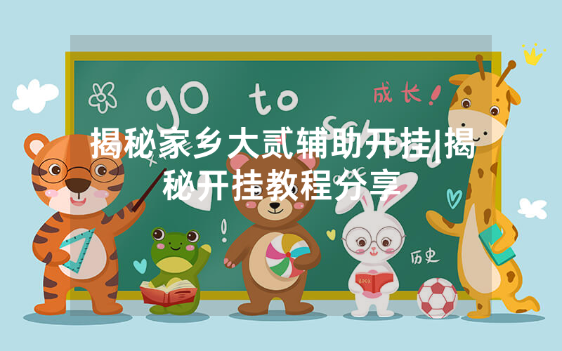 揭秘家乡大贰辅助开挂|揭秘开挂教程分享