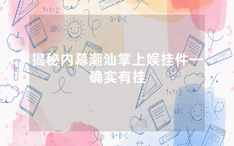 揭秘内幕潮汕掌上娱挂件—确实有挂