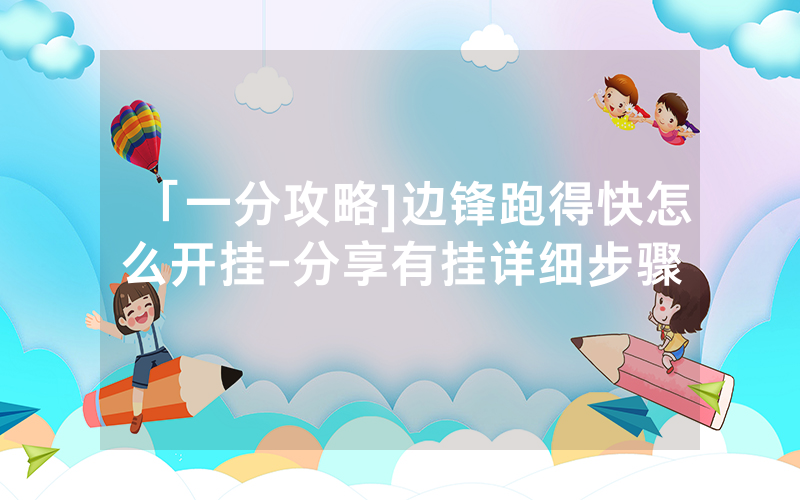 「一分攻略]边锋跑得快怎么开挂-分享有挂详细步骤