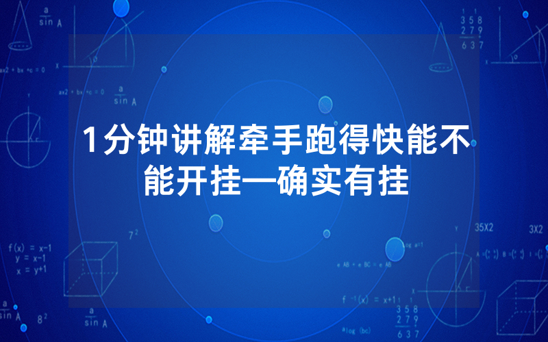 1分钟讲解牵手跑得快能不能开挂—确实有挂