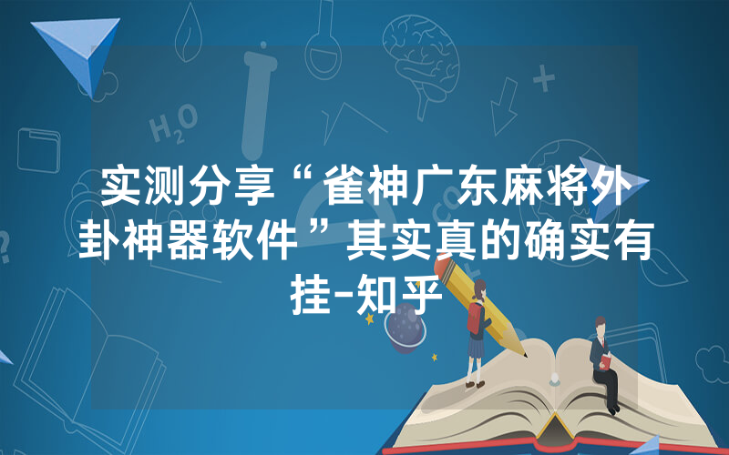 实测分享“雀神广东麻将外卦神器软件”其实真的确实有挂-知乎