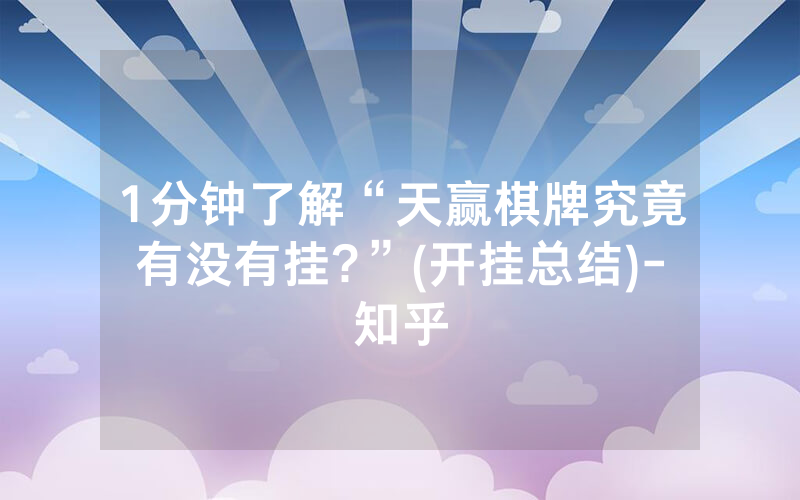 1分钟了解“天赢棋牌究竟有没有挂?”(开挂总结)-知乎
