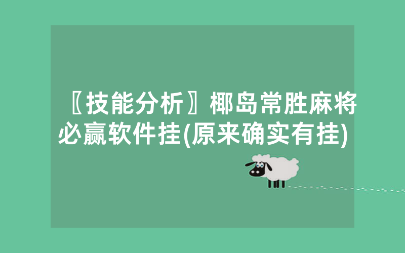 〖技能分析〗椰岛常胜麻将必赢软件挂(原来确实有挂)
