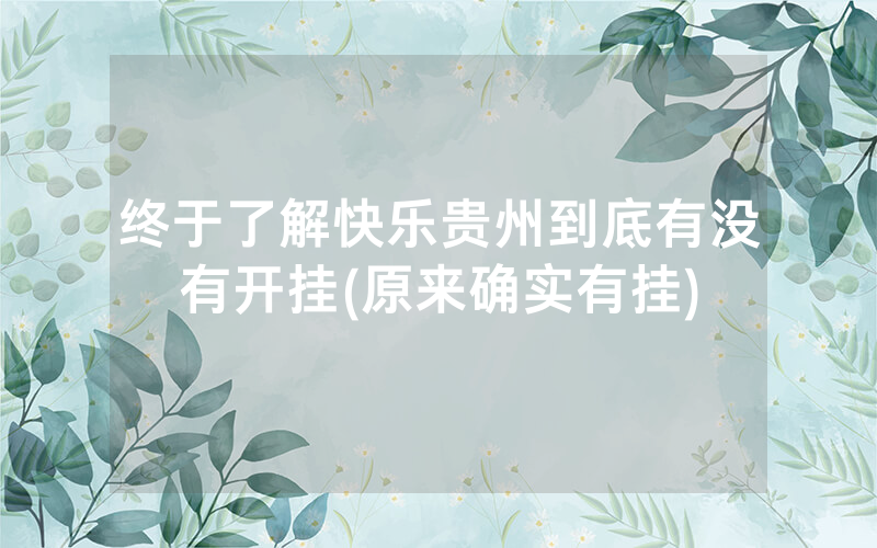 终于了解快乐贵州到底有没有开挂(原来确实有挂)