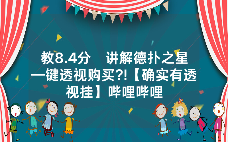 教8.4分鐘讲解德扑之星—键透视购买?!【确实有透视挂】哔哩哔哩