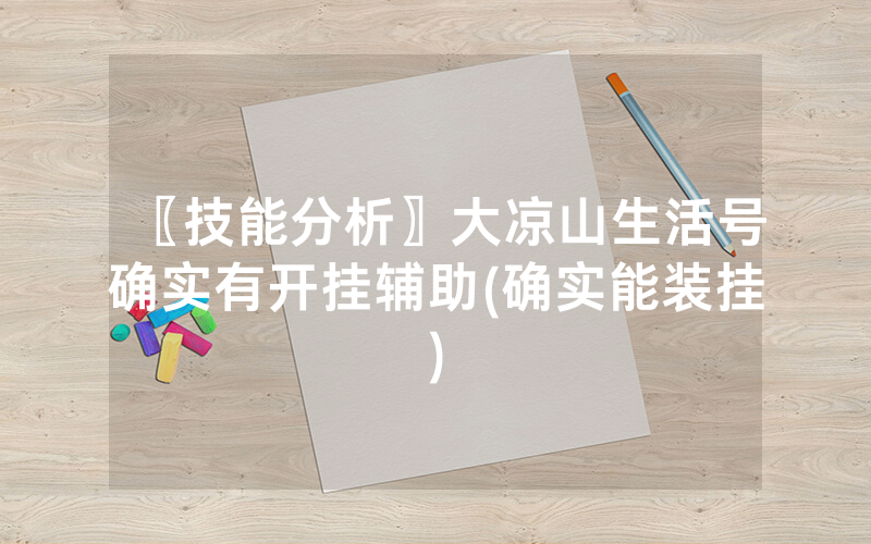 〖技能分析〗大凉山生活号确实有开挂辅助(确实能装挂)