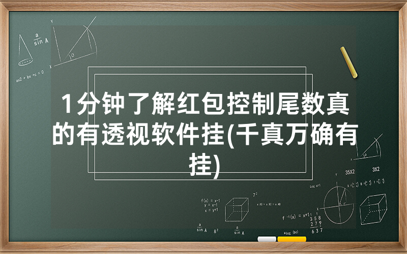 1分钟了解红包控制尾数真的有透视软件挂(千真万确有挂)