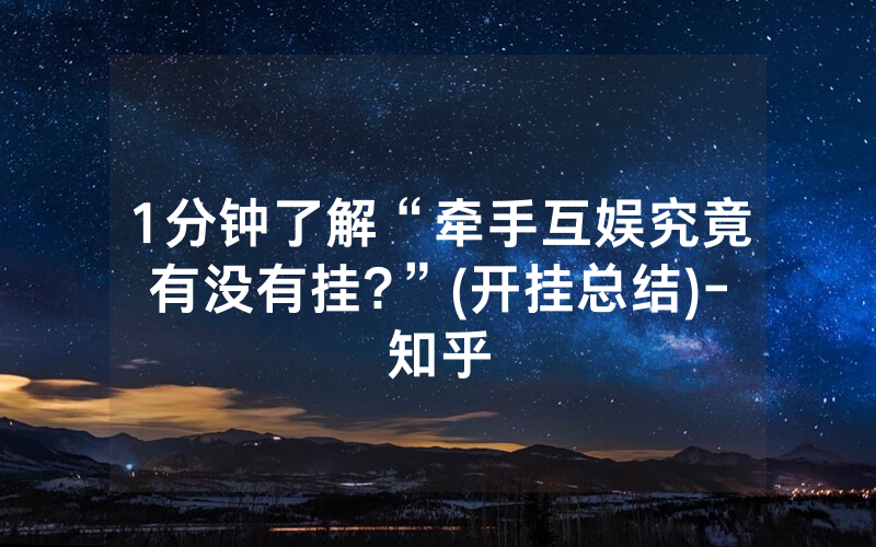1分钟了解“牵手互娱究竟有没有挂?”(开挂总结)-知乎