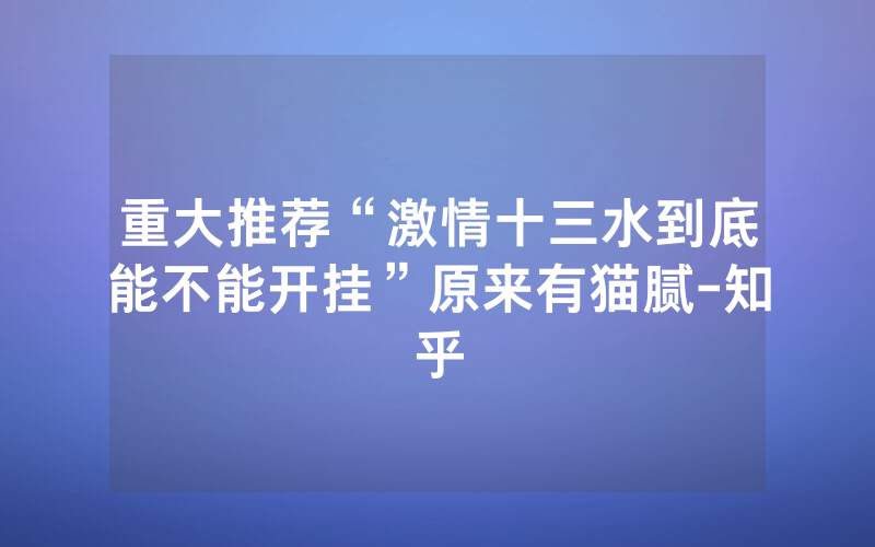 重大推荐“激情十三水到底能不能开挂”原来有猫腻-知乎