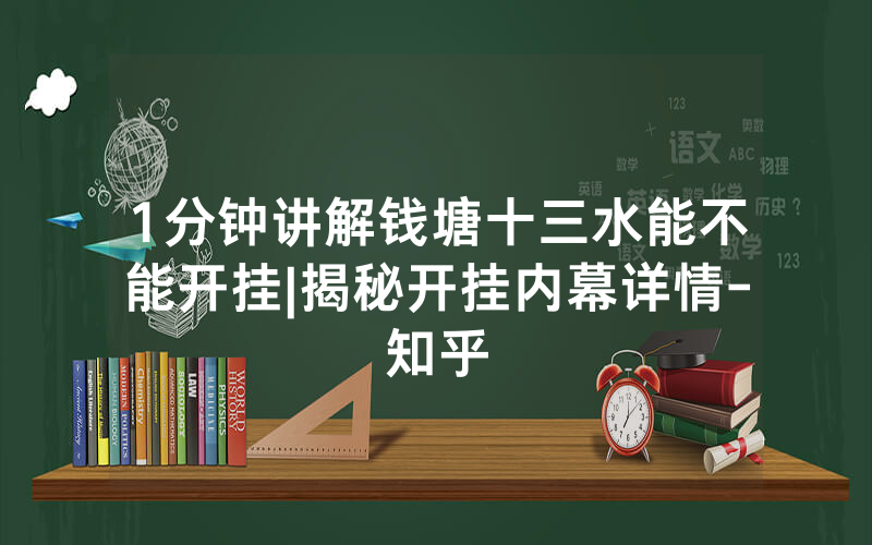 1分钟讲解钱塘十三水能不能开挂|揭秘开挂内幕详情-知乎