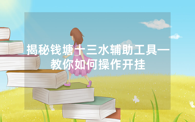 揭秘钱塘十三水辅助工具—教你如何操作开挂