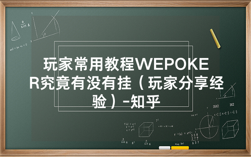 玩家常用教程WEPOKER究竟有没有挂（玩家分享经验）-知乎