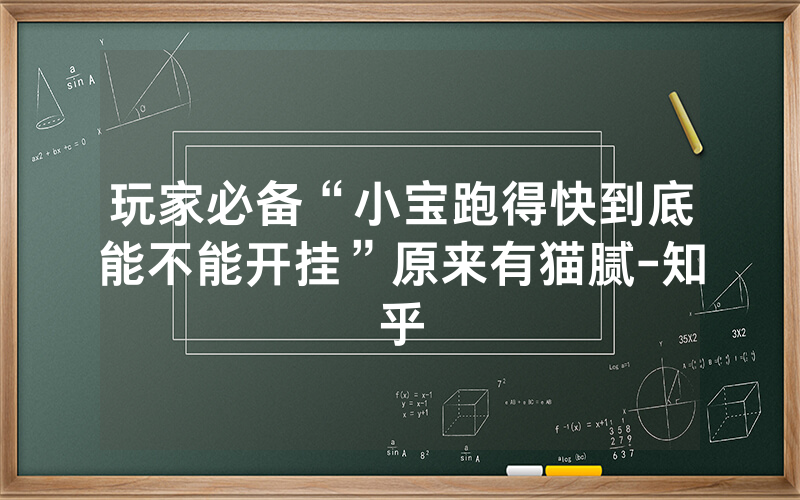 玩家必备“小宝跑得快到底能不能开挂”原来有猫腻-知乎