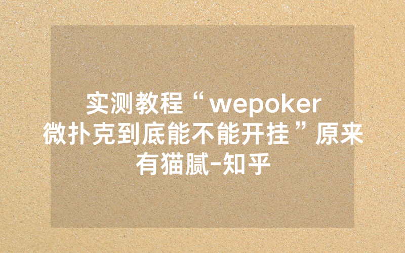 实测教程“wepoker微扑克到底能不能开挂”原来有猫腻-知乎
