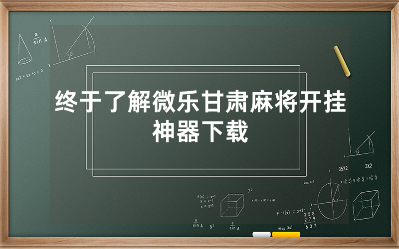 终于了解微乐甘肃麻将开挂神器下载