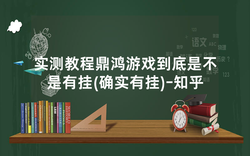 实测教程鼎鸿游戏到底是不是有挂(确实有挂)-知乎
