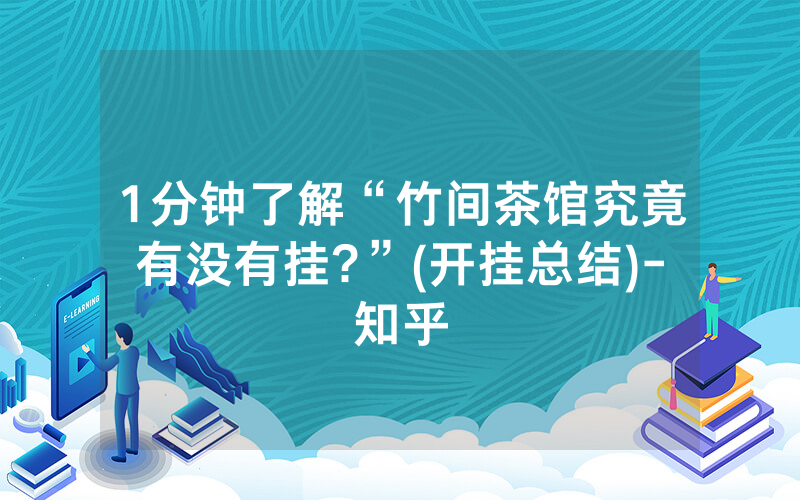 1分钟了解“竹间茶馆究竟有没有挂?”(开挂总结)-知乎