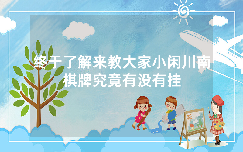 终于了解来教大家小闲川南棋牌究竟有没有挂