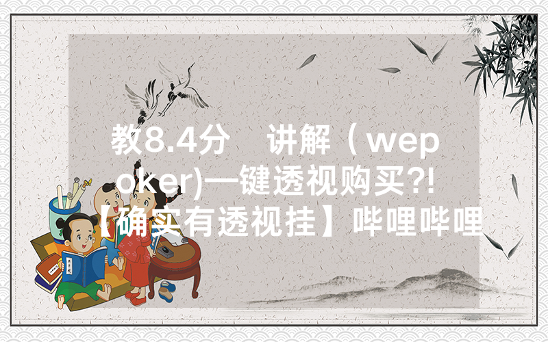教8.4分鐘讲解（wepoker)—键透视购买?!【确实有透视挂】哔哩哔哩