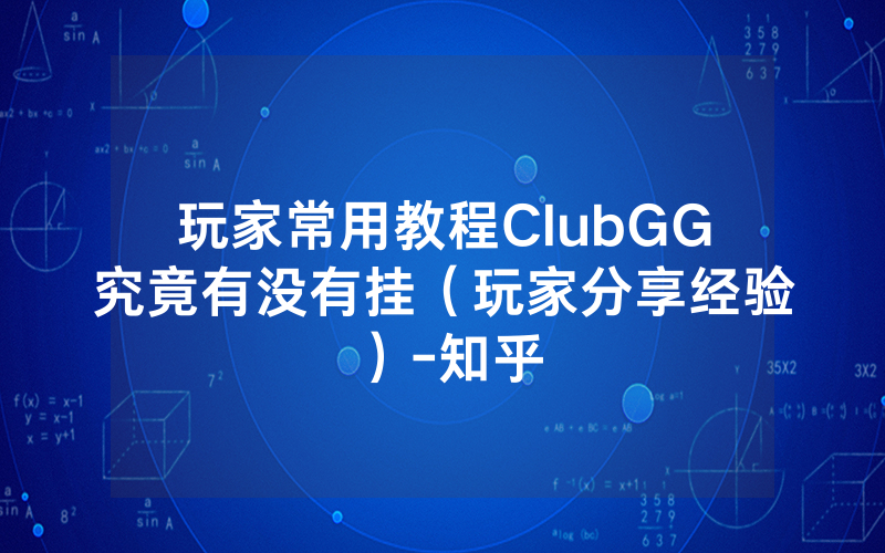玩家常用教程ClubGG究竟有没有挂(玩家分享经验)-知乎