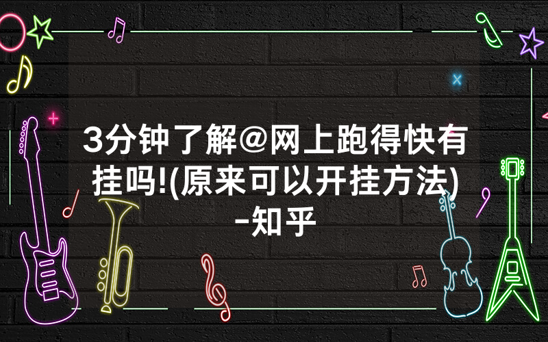 3分钟了解@网上跑得快有挂吗!(原来可以开挂方法)-知乎