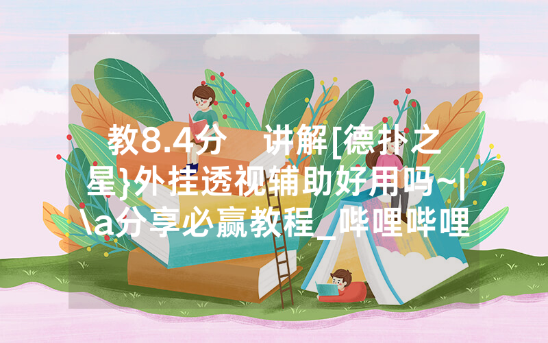 教8.4分鐘讲解[德扑之星}外挂透视辅助好用吗~|\a分享必赢教程_哔哩哔哩