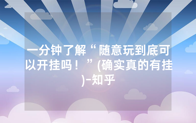 一分钟了解“随意玩到底可以开挂吗！”(确实真的有挂)-知乎