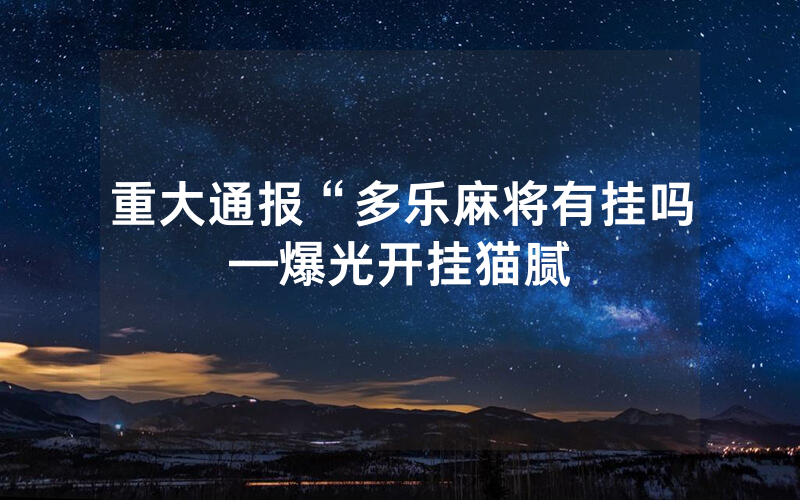 重大通报“多乐麻将有挂吗—爆光开挂猫腻