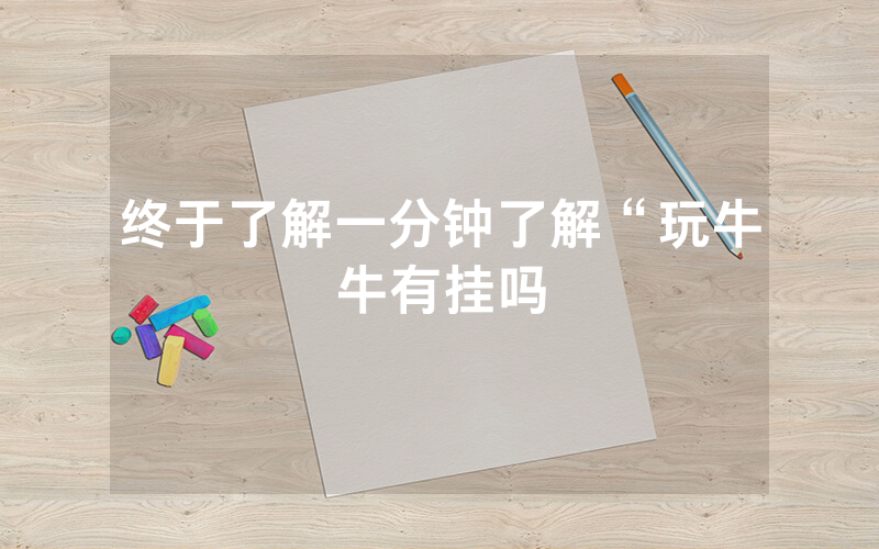 终于了解一分钟了解“玩牛牛有挂吗