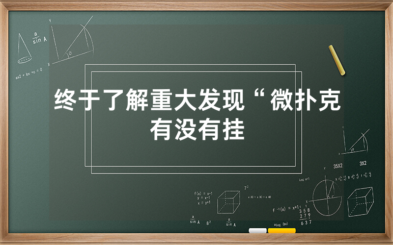 终于了解重大发现“微扑克有没有挂