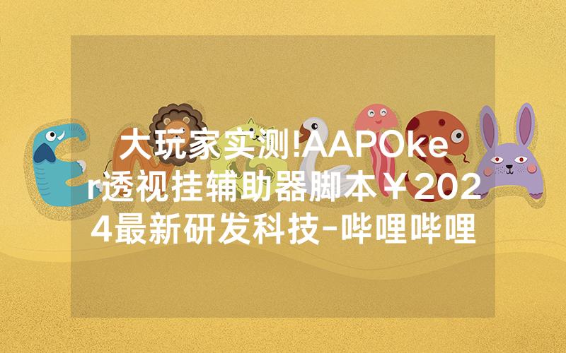 大玩家实测!AAPOker透视挂辅助器脚本￥2024最新研发科技-哔哩哔哩