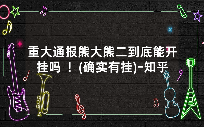 重大通报熊大熊二到底能开挂吗 ！(确实有挂)-知乎