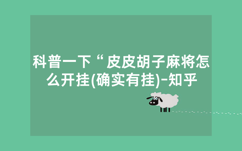 科普一下“皮皮胡子麻将怎么开挂(确实有挂)-知乎