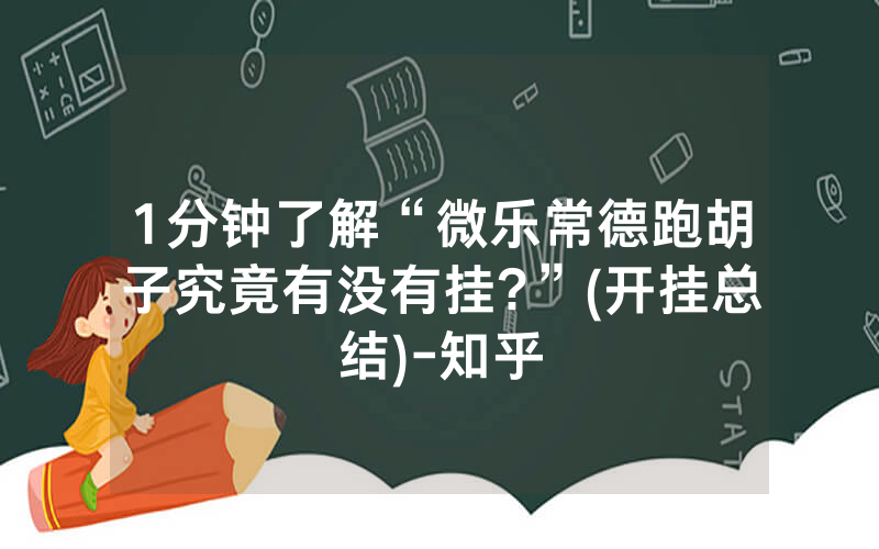 1分钟了解“微乐常德跑胡子究竟有没有挂?”(开挂总结)-知乎