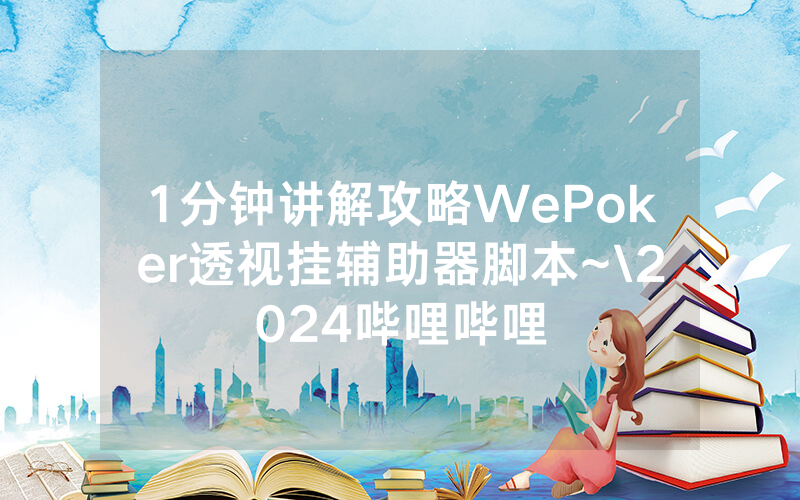1分钟讲解攻略WePoker透视挂辅助器脚本~\2024哔哩哔哩