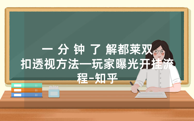 一 分 钟 了 解都莱双扣透视方法—玩家曝光开挂流程-知乎