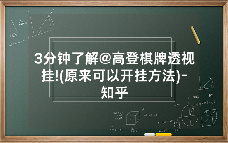 3分钟了解@高登棋牌透视挂!(原来可以开挂方法)-知乎