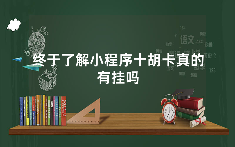 终于了解小程序十胡卡真的有挂吗
