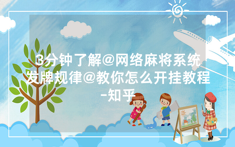 3分钟了解@网络麻将系统发牌规律@教你怎么开挂教程-知乎
