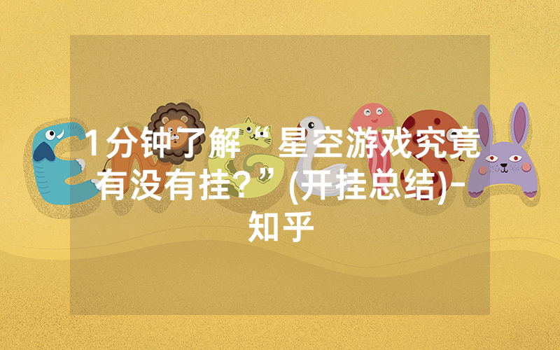 1分钟了解“星空游戏究竟有没有挂?”(开挂总结)-知乎