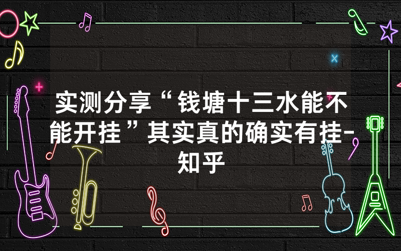 实测分享“钱塘十三水能不能开挂”其实真的确实有挂-知乎